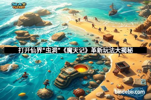 打开仙界“虫洞”《魔天记》革新玩法大揭秘