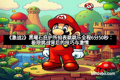 《激战2》黑曜石庇护所掐表跳跳乐全程6分50秒：极限挑战背后的技巧与激情